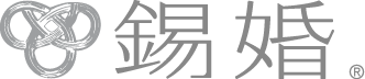 錫婚